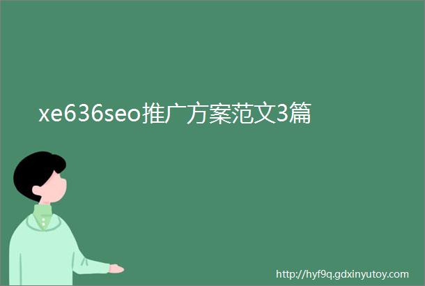 xe636seo推广方案范文3篇